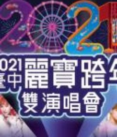 2021台中丽宝跨年双演唱会