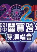 2021台中丽宝跨年双演唱会