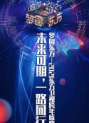 2021梦圆东方跨年盛典演唱会 梦圆东方·追梦2021跨年盛世            (2020)