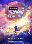 2020最美的夜bilibili晚会            (2020)