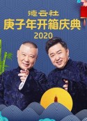 德云社庚子年开箱庆典            (2020)