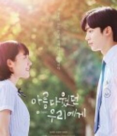 致美丽的我们 아름다웠던 우리에게            (2020)