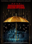 绝对忠诚之国家利益            (2021)