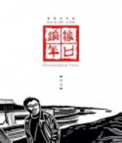 渡口编年·陶家            (2020)