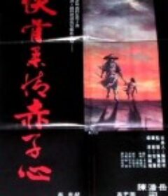 侠骨柔情赤子心 俠骨柔情赤子心            (1978)