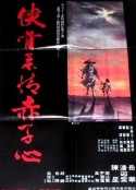 侠骨柔情赤子心 俠骨柔情赤子心            (1978)