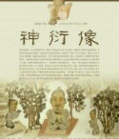 神衍像            (2009)