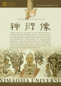 神衍像            (2009)