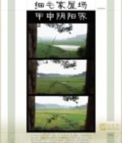 细毛家屋场甲申阴阳界            (2004)