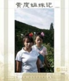 贵度姐妹记            (2007)