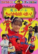 魔法少女中华的派派 魔法少女ちゅうかなぱいぱい!            (1989)