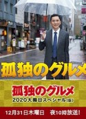 孤独的美食家 2020除夕特别篇 孤独のグルメ 2020 大晦日スペシャル            (2020)