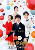 第71届NHK红白歌会 第71回NHK紅白歌合戦            (2020)