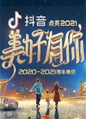 2021浙江卫视跨年演唱会            (2020)