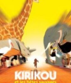叽哩咕与野兽 Kirikou et les bêtes sauvages            (2005)