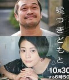 海边的朝日与骗子们 浜の朝日の嘘つきどもと            (2020)