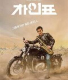 车仁表怎么了？ What Happened to Mr Cha?            (2021)