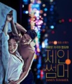 摇摆艳夏 제인의 썸머            (2020)