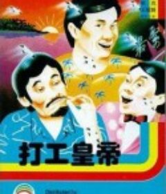 打工皇帝            (1985)