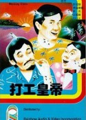 打工皇帝            (1985)