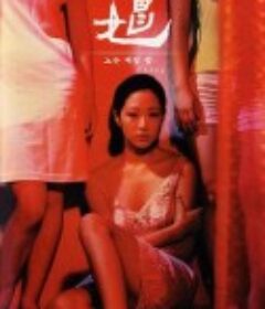 娼 노는 계집 창            (1997)