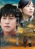 两个昨天和我的未来 ふたつの昨日と僕の未来            (2018)
