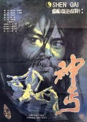 神丐            (1987)