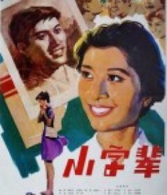 小字辈            (1979)