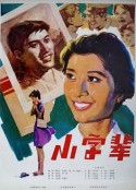 小字辈            (1979)