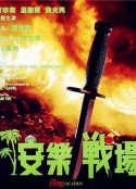 安乐战场 安樂戰場            (1990)