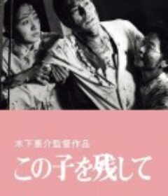 遗孤人间 この子を残して            (1983)