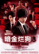 暗金烂狗8 闇金ドッグス8            (2018)
