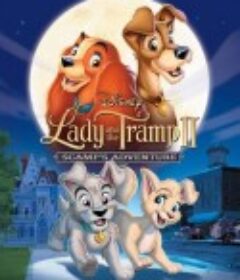 小姐与流浪汉2：狗儿逃家记 Lady and the Tramp II: Scamp's Adventure   国语版  (2001)