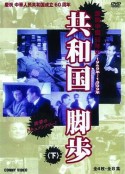 共和国的脚步            (2009)