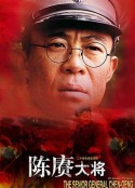 陈赓大将            (2005)