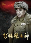 彭德怀元帅            (2015)