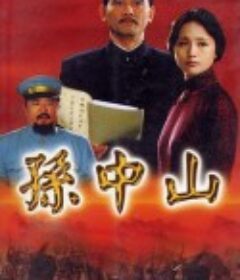 孙中山            (2001)
