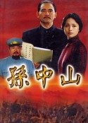 孙中山            (2001)