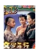 孙文少年行            (1995)