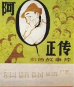 阿Q正传            (1981)