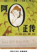 阿Q正传            (1981)