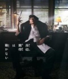 岸边露伴一动不动 岸辺露伴は動かない            (2020)