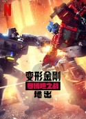 变形金刚：赛博坦之战 第二季 Transformers: War for Cybertron Season 2            (2020)