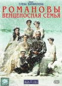 罗曼诺夫·帝王之家 Романовы. Венценосная семья            (2000)