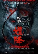 馗降：粽邪2            (2020)