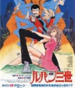 鲁邦三世：鲁邦VS复制人 ルパン三世 ルパンVS複製人間            (1978)