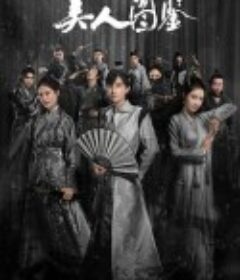 武林秘案之美人图鉴            (2020)