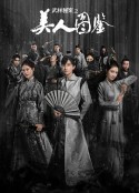 武林秘案之美人图鉴            (2020)