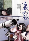 午后情事·后窗 昼下がりの情事 裏窓            (1972)