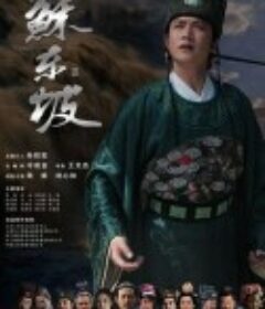 苏东坡            (2012)